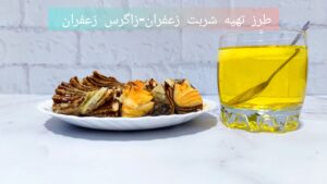 طرز تهیه شربت زعفران