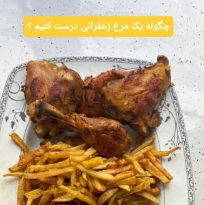 طرز تهیه مرغ زعفران