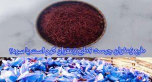  طبع زعفران گرم است یا سرد