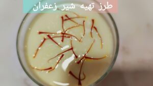 طرز تهیه شیر زعفران