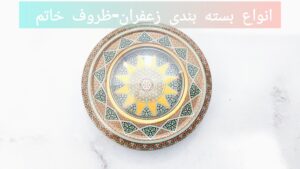 انواع بسته بندی زعفران