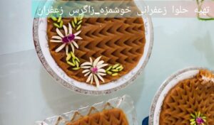 طرز تهیه حلوا زعفرانی