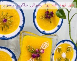 طرز تهیه شله زرد زعفرانی