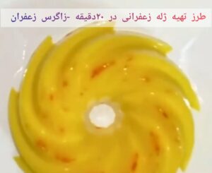 طرز تهیه ژله زعفرانی