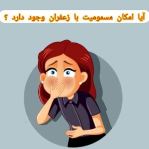 آیا امکان مسمومیت با زعفران وجود دارد؟