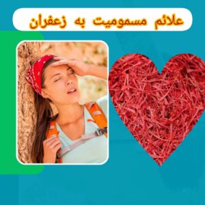 علائم مسمومیت با زعفران